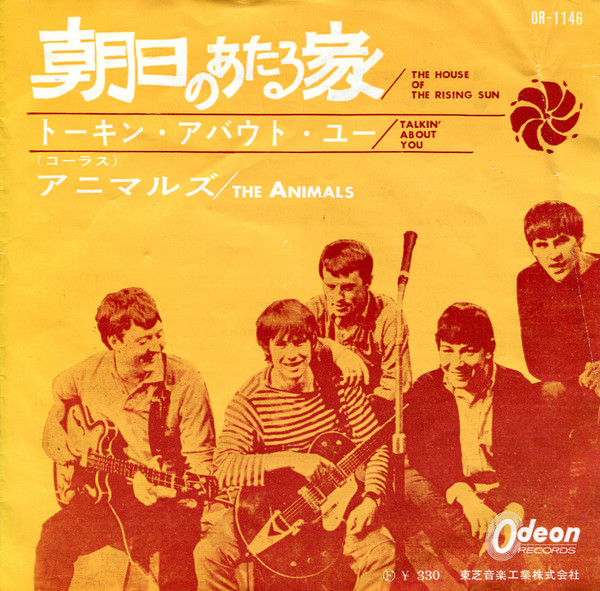 アニマルズ = The Animals – 朝日のあたる家 = The House Of The 