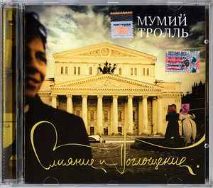 Мумий Тролль – Слияние И Поглощение (2005, CD) - Discogs