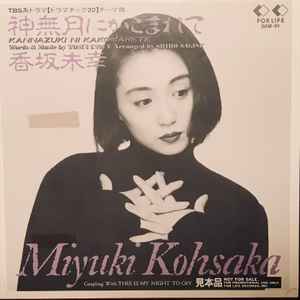香坂未幸 = Miyuki Kohsaka – 神無月にかこまれて (1989, Vinyl) - Discogs