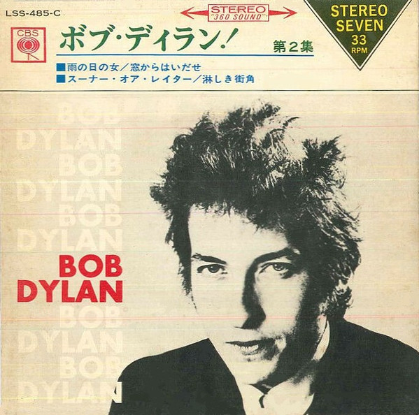 ボブ・ディラン = Bob Dylan – ボブ・ディラン! 第２集 = Bob Dylan