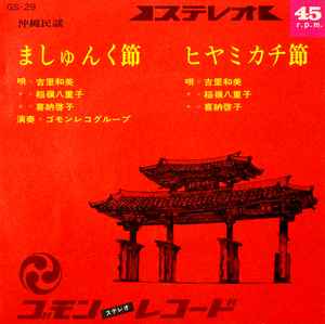 吉里和美, 稲嶺八重子, 喜納啓子 – ましゅんく節 / ヒヤミカチ節