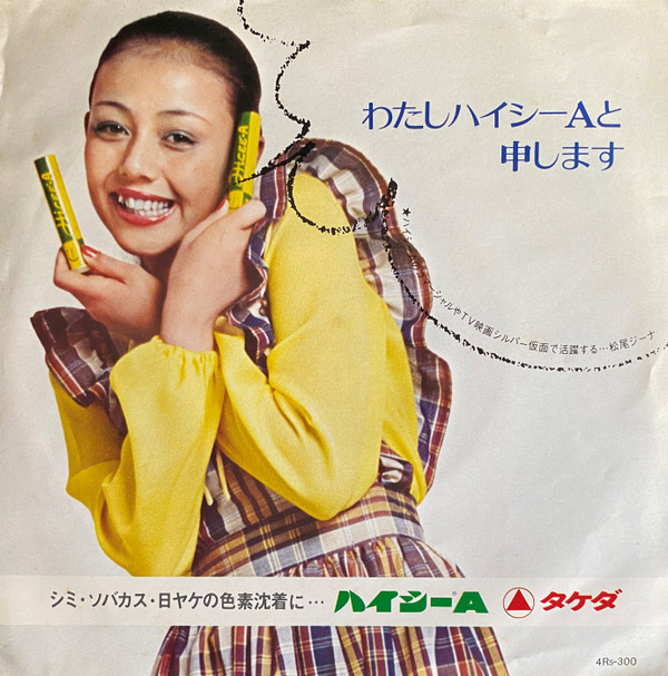 松尾ジーナ / 柴俊夫 - わたしハイシーAと申します (Vinyl, Japan 