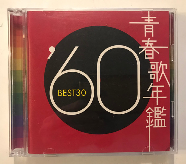 青春歌年鑑 '60 BEST30 (2002, CD) - Discogs