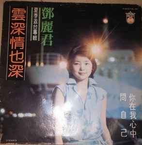 鄧麗君– 雲深情也深(1977, Vinyl) - Discogs