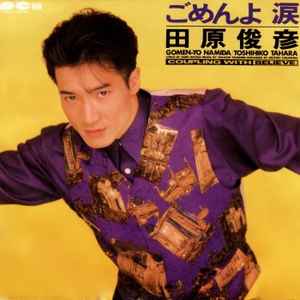 田原俊彦 = Toshihiko Tahara – ごめんよ 涙 = Gomen-Yo Namida