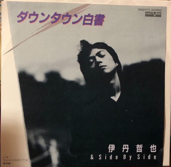 伊丹哲也 & Side By Side – ダウンタウン白書 (1982, Vinyl) - Discogs