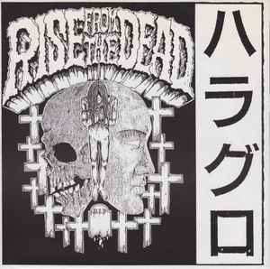 Rise From The Dead – ハラグロ (1990, Vinyl) - Discogs