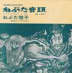 佐々木新一, 青森ねぶた囃子保存会 – ねぶた音頭 (1967, Vinyl) - Discogs