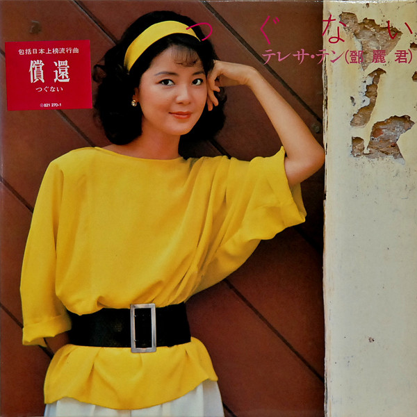 テレサ・テン = 鄧麗君 – つぐない (2022, SACD) - Discogs