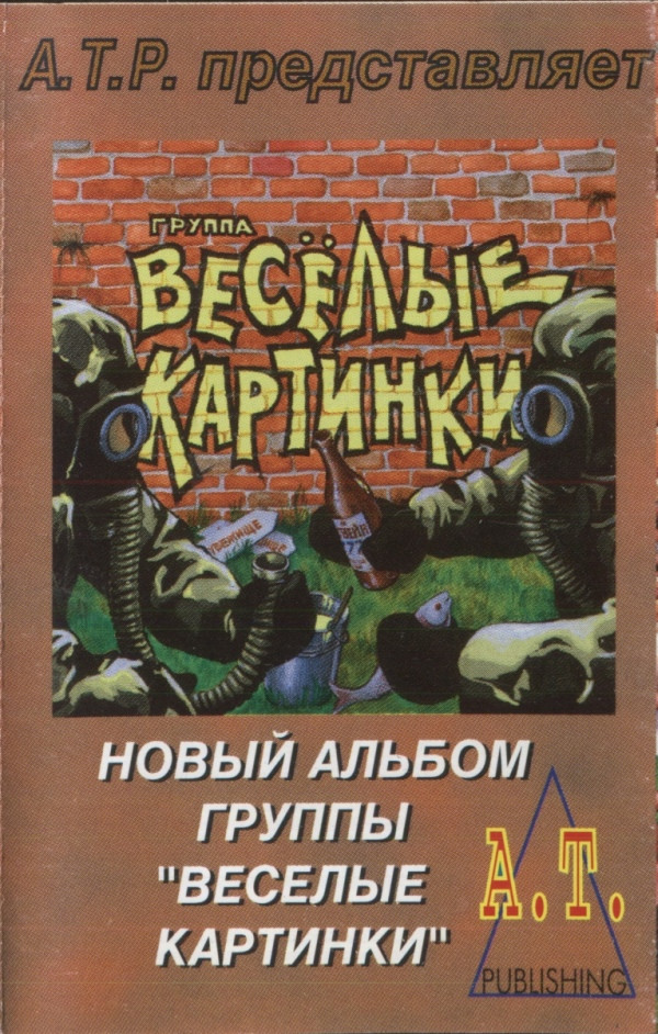 baixar álbum Веселые Картинки - Концерт В R Clube