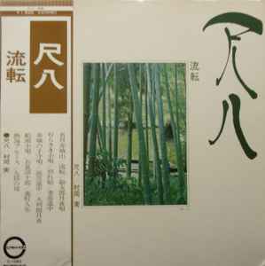 Minoru Muraoka - 尺八  流転 album cover