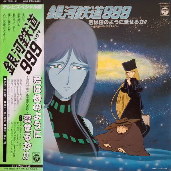 青木望 – 銀河鉄道999ドラマ 君は母のように愛せるか (1980, Vinyl 
