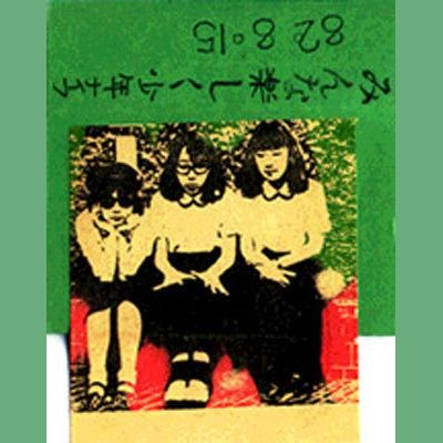 少年ナイフ – みんなたのしく少年ナイフ (1982, Cassette) - Discogs