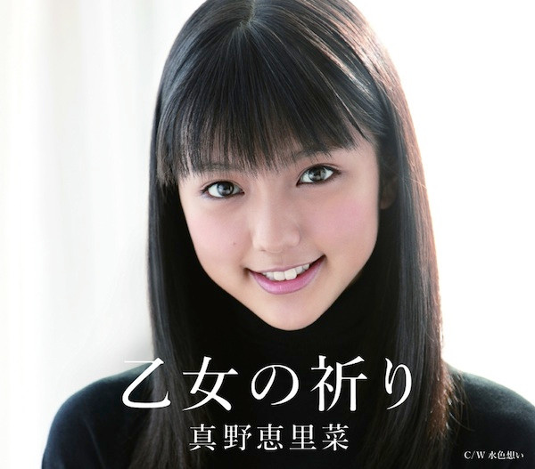 真野恵里菜 - 乙女の祈り | Releases | Discogs