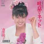 南野陽子 - 吐息でネット。 | Releases | Discogs