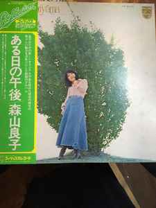 森山良子 – ある日の午後 / 森山良子ニューオリジナルアルバム (1974