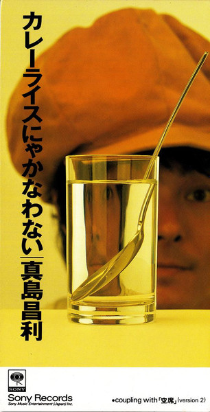 真島昌利 – カレーライスにゃかなわない (1994, CD) - Discogs