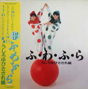 うしろゆびさされ組 – ふ・わ・ふ・ら (1986, Vinyl) - Discogs