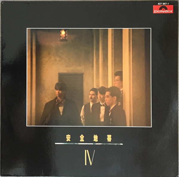安全地帯 – 安全地帯 IV (1985, Vinyl) - Discogs