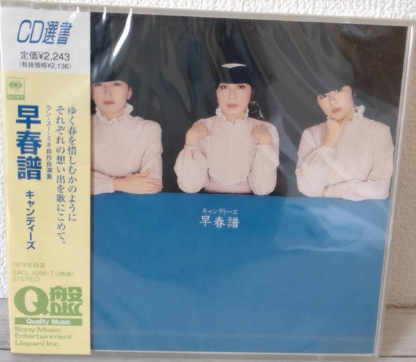 キャンディーズ – 早春譜 (1978, Vinyl) - Discogs