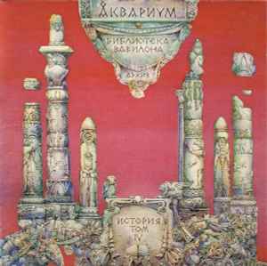 Аквариум - Библиотека Вавилона (Архив, История Том IV) album cover