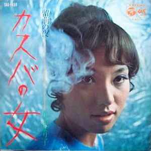 九条万里子 - カスバの女 album cover