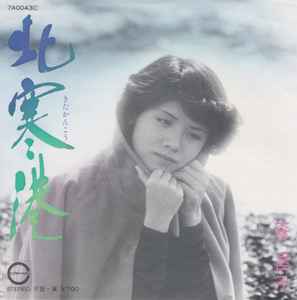 森昌子 – 北寒港 (1981, Vinyl) - Discogs