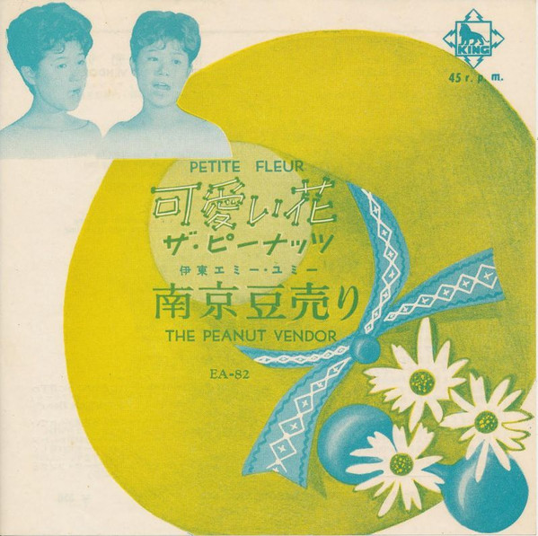 ザ・ピーナッツ – 可愛い花 = Petite Fleur (1959, Vinyl) - Discogs