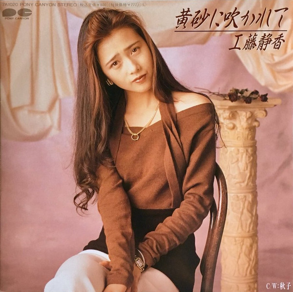 工藤静香 - 黄砂に吹かれて | Releases | Discogs