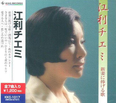 江利チエミ – 新妻に捧げる歌 (2002, CD) - Discogs