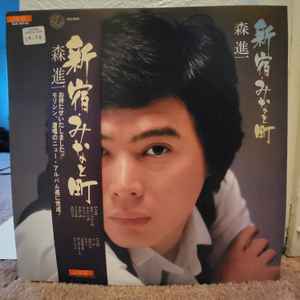 森進一 – 新宿・みなと町 (1979, Vinyl) - Discogs