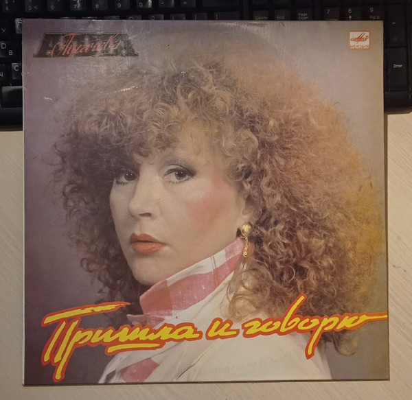 Алла Пугачева – Пришла И Говорю (1987, Laminated Cover, Vinyl