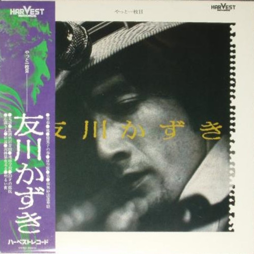 友川かずき – やっと一枚目 (2022, Vinyl) - Discogs
