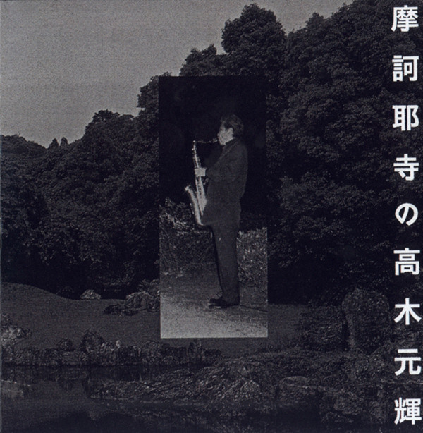 télécharger l'album Mototeru Takagi - 摩訶耶寺の高木元輝 Solo At Makaya Temple