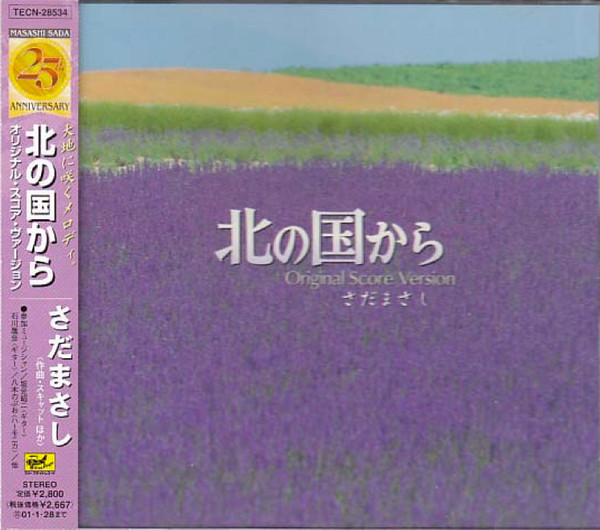 さだまさし – 北の国から オリジナル・スコア・バージョン (1999