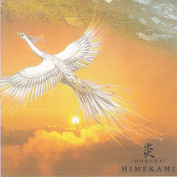 Himekami – 炎-Homura- (1993