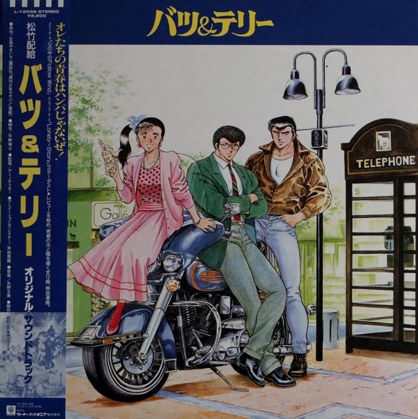 バツ＆テリー オリジナル・サウンドトラック (1987, Vinyl) - Discogs