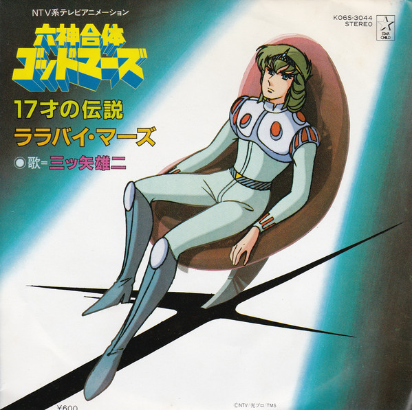 三ツ矢雄二 – 六神合体ゴッドマーズ 17才の伝説 (1982, Vinyl) - Discogs