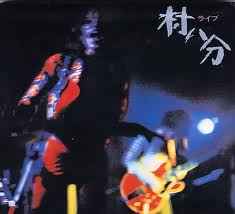 村八分 – ライブ (1984, Vinyl) - Discogs