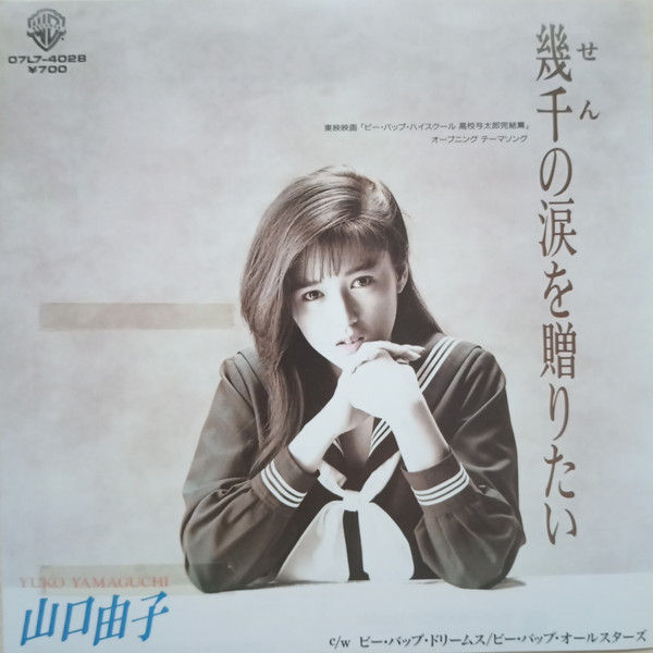 山口由子 = Yuko Yamaguchi – 幾千の涙を贈りたい (1988, Vinyl) - Discogs