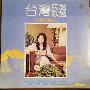 鳳飛飛– 台灣歌謠專集（三） (1979, Vinyl) - Discogs