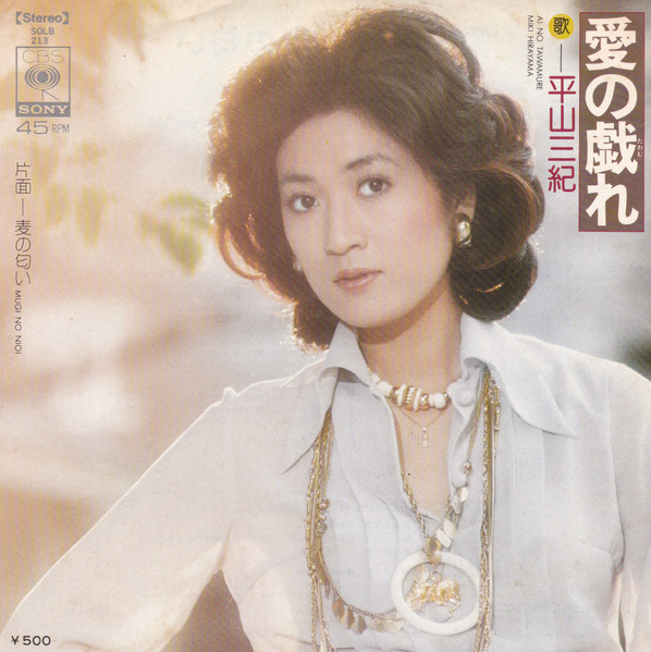 平山三紀 – 愛の戯れ (1975, Vinyl) - Discogs