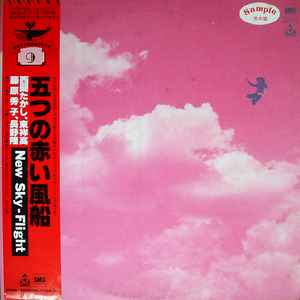 五つの赤い風船 – New Sky / Flight (1981