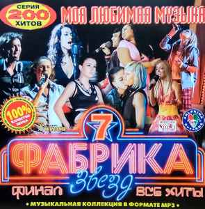 Фабрика Звёзд 7. Финал: Все Хиты (2007, MP3, CD) - Discogs