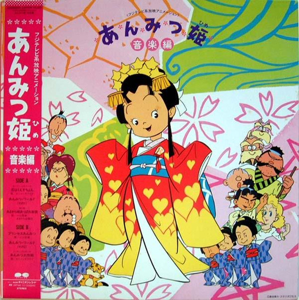 Various - あんみつ姫 音楽編 | Releases | Discogs