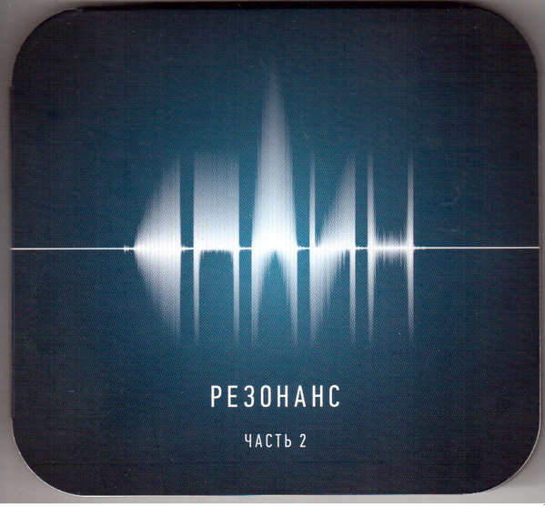 Сплин – Резонанс. Часть 2 (2014, 1st Issue, CD) - Discogs