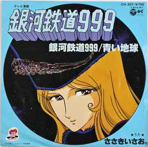 ささき いさお – 銀河鉄道999 (1980, Vinyl) - Discogs