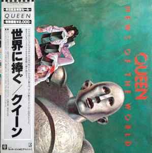 Queen – News Of The World = 世界に捧ぐ (1981, Gatefold, Vinyl 
