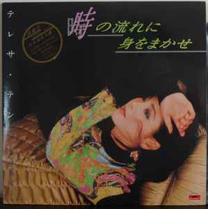テレサ・テン = 鄧麗君 – 時の流れに身をまかせ (1987, Vinyl) - Discogs
