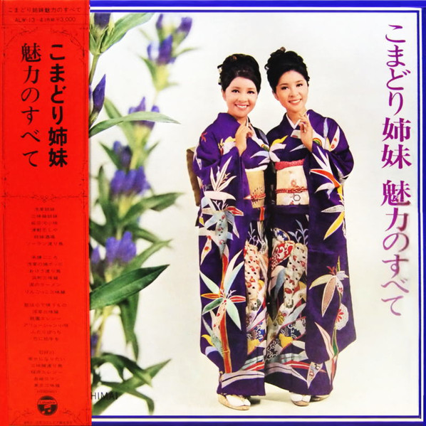 こまどり姉妹 – こまどり姉妹 魅力のすべて (1969, Vinyl) - Discogs